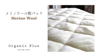 メリノウール敷パッド －Heart Organic Plus+ おすすめあったか寝具 －