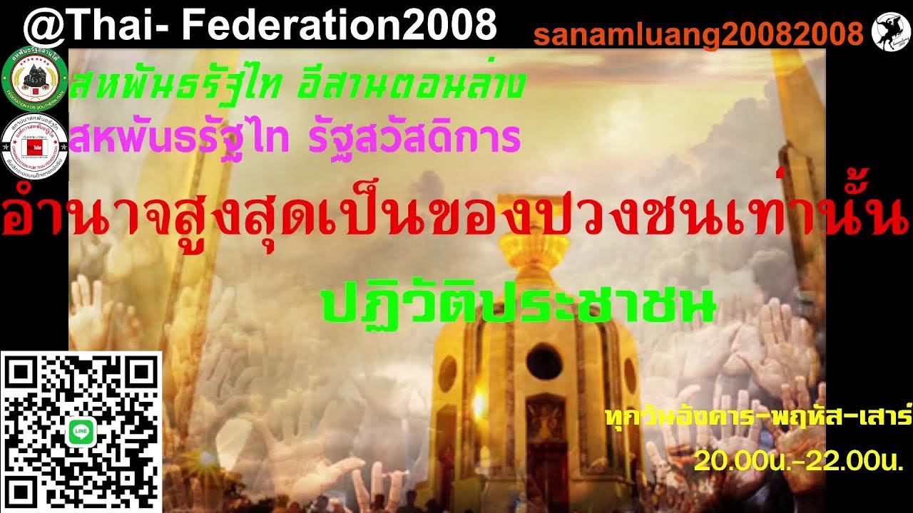 Liveเปิดสายเปิดใจปชช. EP.885 " รัฐประหาร13ครั้งประชาชนได้อะไร#ปฏิวัติประชาชน " 12/8/2025 Liveเปิดสายเปิดใจปชช. EP.885 " รัฐประหาร13ครั้งประชาชนได้อะไร#ปฏิวัติประชาชน " 12/8/2025