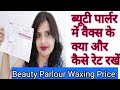 Beauty Parlour Waxing Rate/ब्यूटी पार्लर में वैक्स के क्या और कैस रेट रखे/Beauty Parlour price list