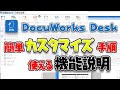 【DocuWorks】DocuWorks Deskカスタマイズ手順と機能説明