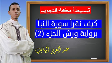 كيف نقرأ سورة النبأ برواية ورش (الجزء2)| تبسيط أحكام التجويد للمبتدئين