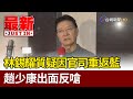 林錫耀質疑因官司重返藍 趙少康出面反嗆【最新快訊】