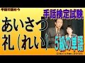 【手話検定５級】挨拶,礼（れい）