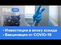 Вакцинация от коронавируса COVID-19 | Инвестиции во время пандемии: куда вложить деньги