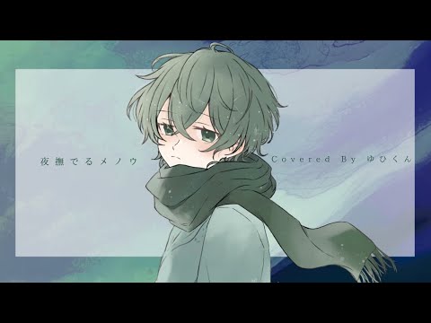 夜撫でるメノウ / Ayase【歌ってみた】ゆひ