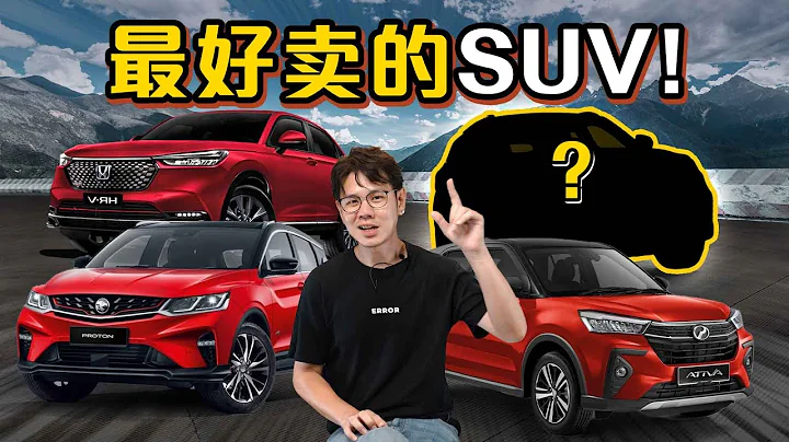 2023年大马最好卖的SUV、第一名可能超出你的预计！（汽车咖啡馆）｜automachi.com 马来西亚试车频道 - 天天要闻