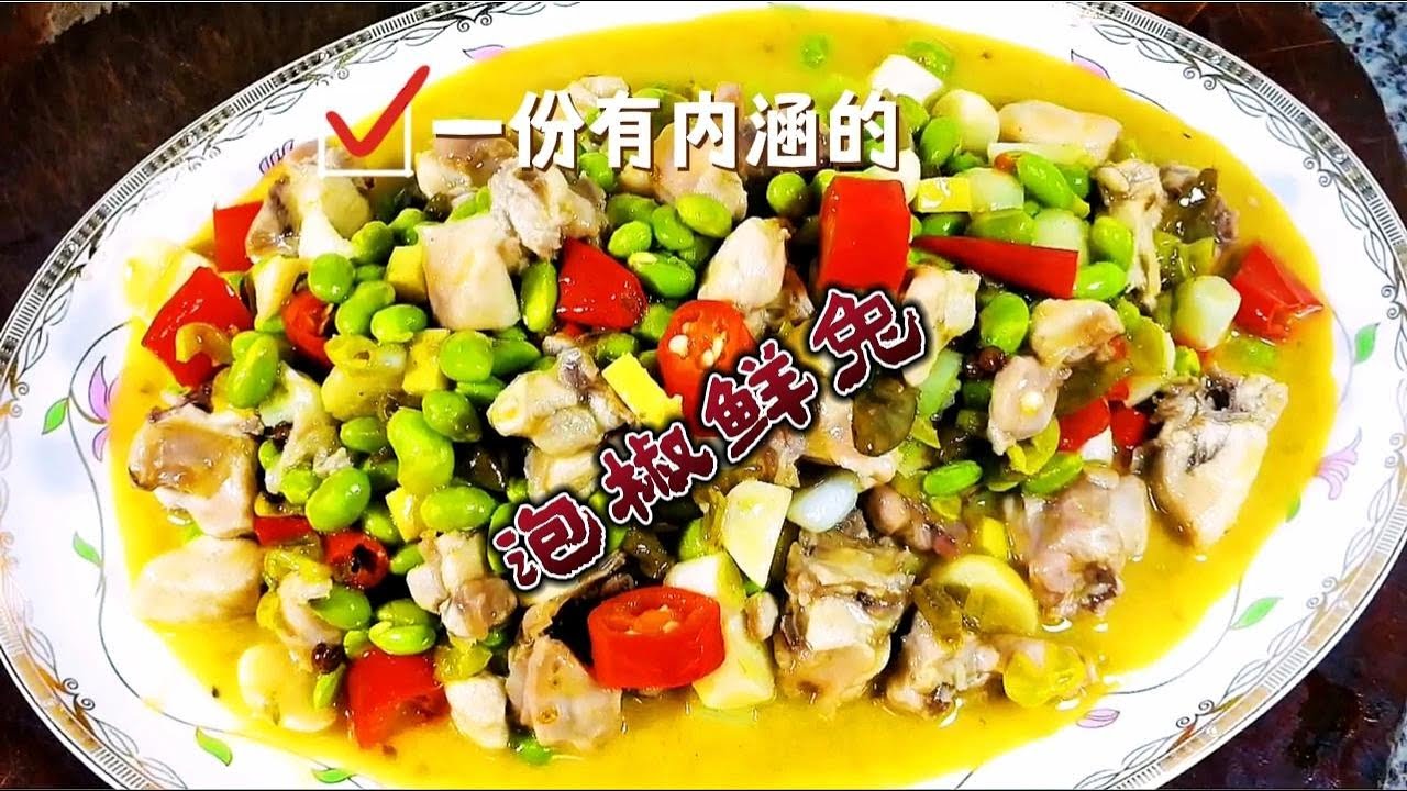 泡椒鲜兔。一经典川菜兔肉鲜香滑嫩泡椒味浓郁不仅下酒还超级下饭 - YouTube