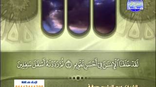 سورة التين الشيخ عبدالرشيد صوفي