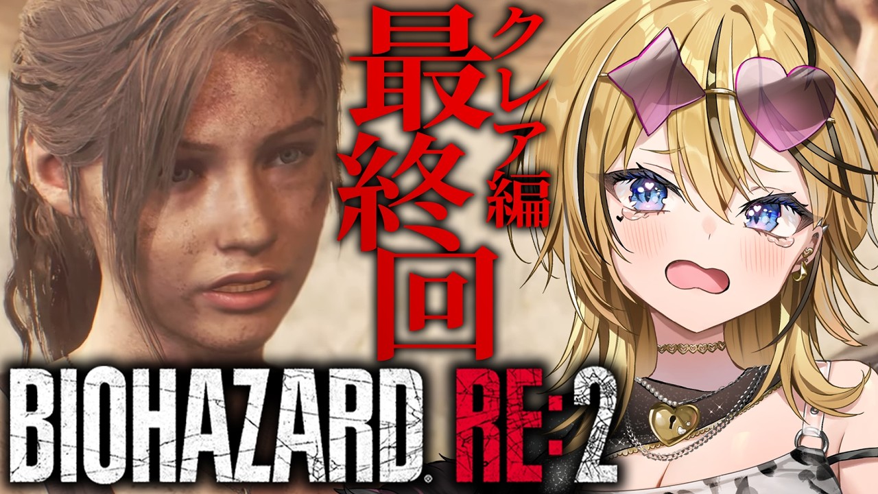 【BIOHAZARD RE:2】ガチの最終回！！ギャルの初バイオハザードやるぞ！！クレア編裏！ここまでやってこれた自分をほめたい。最後まで行くぞ！！！！【 成海ミャオ / #ミクスト 】