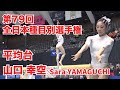 山口 幸空｜平均台（79回全日本種目別）
