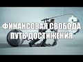 Реальный путь к финансовой свободе (Мужчины будущего)