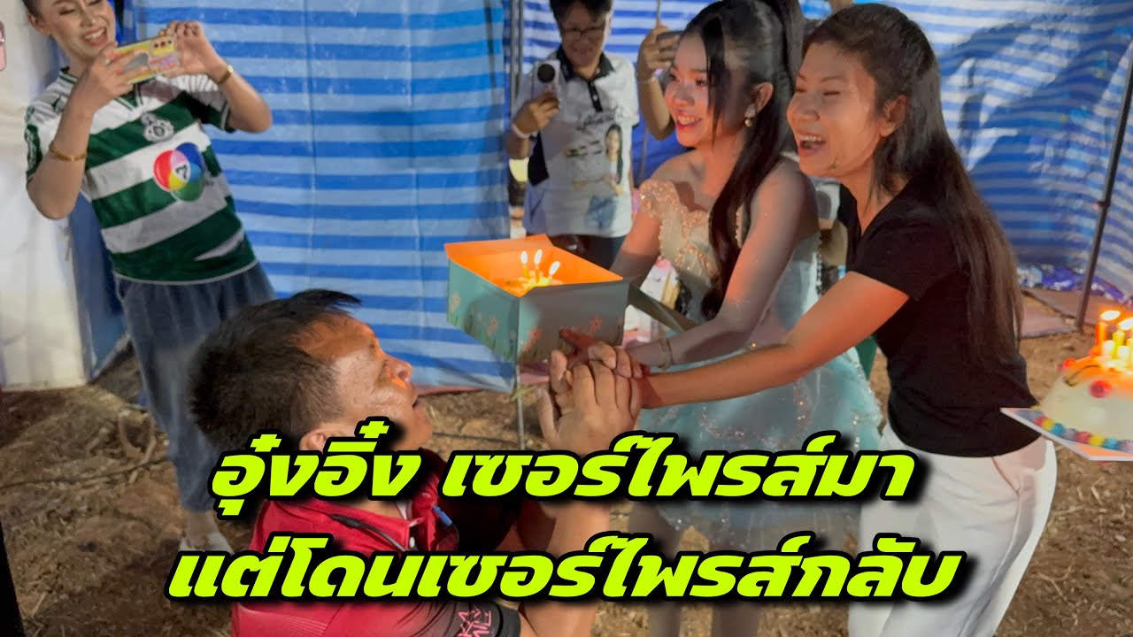 อุ๋งอิ๋งเซอร์ไพรส์มาแต่โดนเซอร์ไพรส์กลับ
