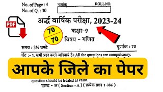 Rbse कक्षा-9 गणित अर्द्ववार्षिक पेपर 2023-24 ।। Rbse Class 9th Maths Half Yearly Paper 2023-24