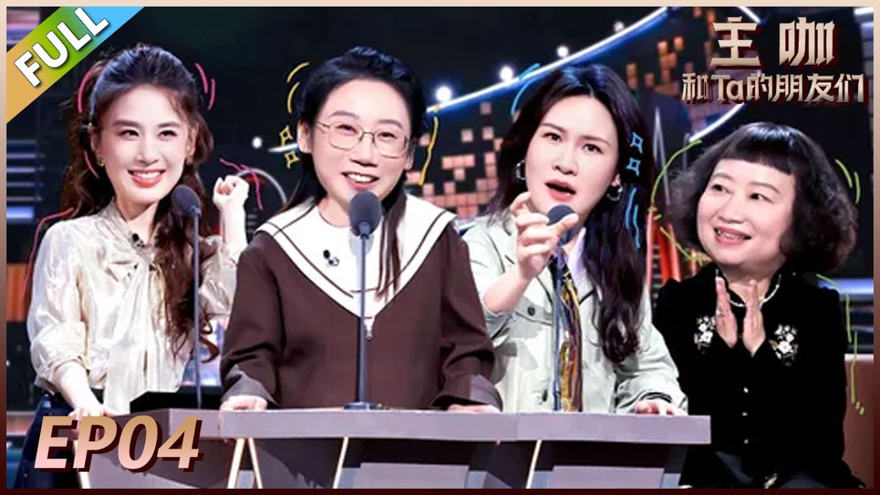 【主咖和Ta的朋友们】第4期下：鸟鸟犀利发言打破对女司机偏见！#腾讯综艺 #脱口秀 #容祖儿 #黄圣依 #张萌 #饶雪漫 #鸟鸟 #步惊云 #江梓浩