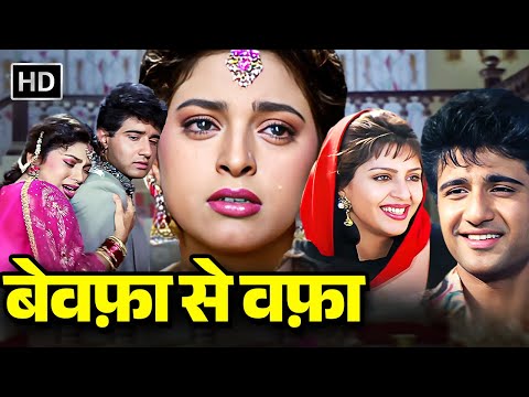 दर्द भरी प्रेम कहानी -  जूही चावला, नगमा, विवेक मुशरान, प्राण - Bewafa Se Wafa - Full HD Hindi Movie