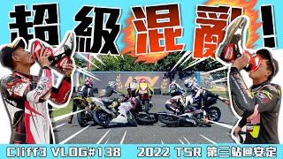 大家一起躺戰況超緊繃的TSR第三站  @TSRTaiwan /安定賽車場/ #克里夫三 138