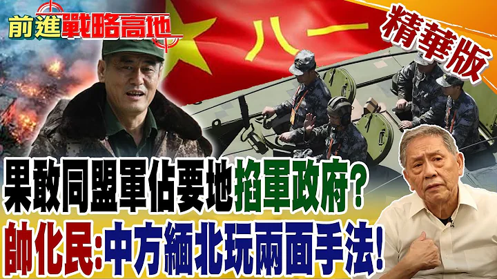 果敢同盟军占要地掐军政府? 帅化民:中方缅北玩两面手法!｜【前进战略高地】 精华版@Global_Vision - 天天要闻