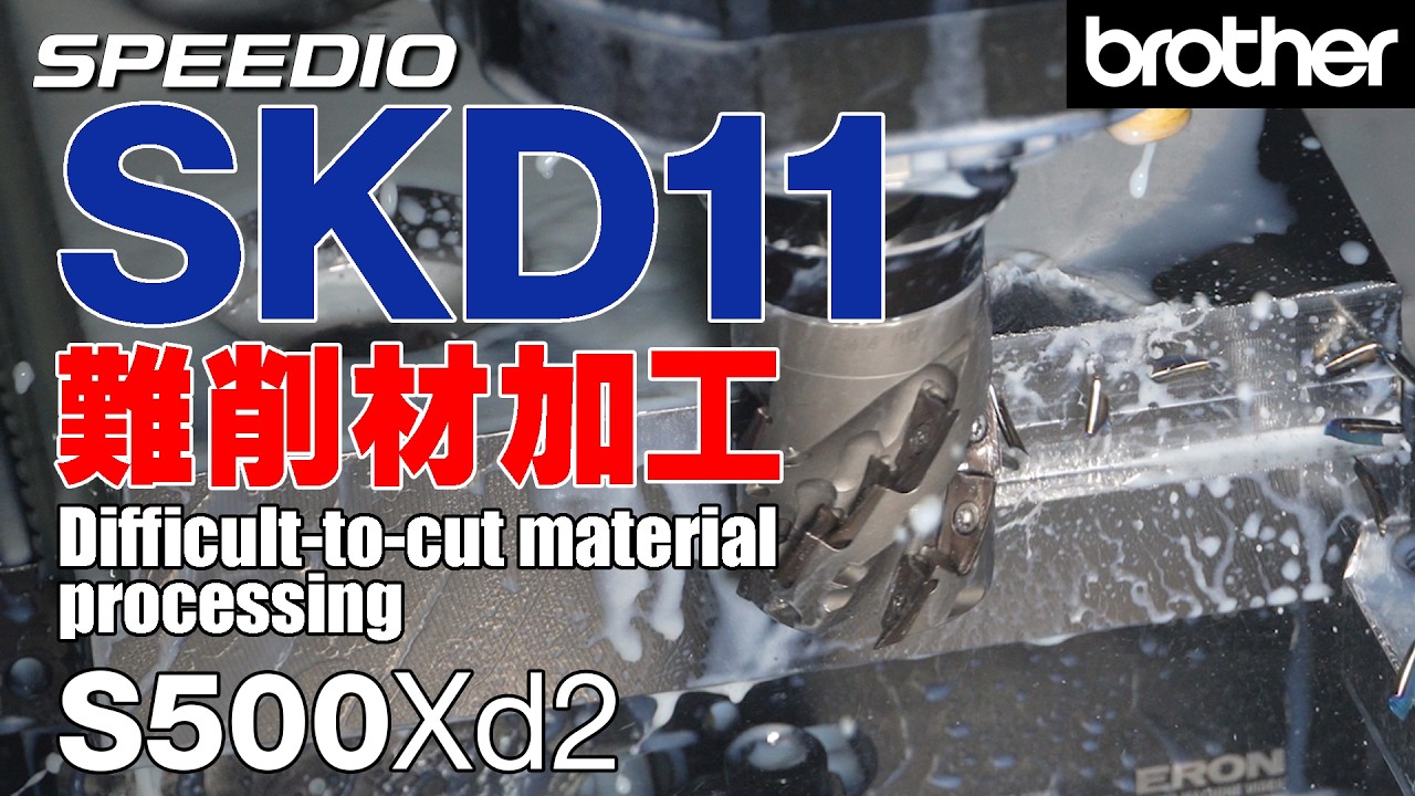 S500Xd2 SKD11 難削材加工 / D2 Cold Work Tool Steal Difficult-to-cut material processing