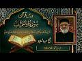 اُس وقت وہ کہیں گے کاش ہم نے اللّٰہ اور رسول کی اطاعت کی ہوتی | سورۃ الاحزاب آیات 64-68
