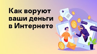 Как воруют ваши деньги в Интернете