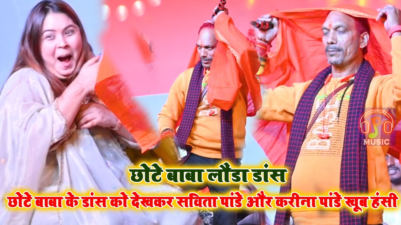 छोटे बाबा के डांस को देखकर सविता पांडे और करीना पांडे खूब हंसी ~ Bhojpuri comedian chhote Baba