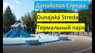 Дунайская Стреда Термальные источники Термальный парк Dunajska Streda