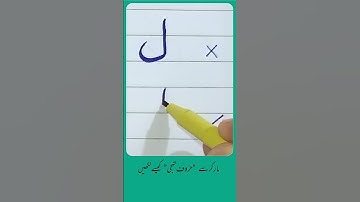 How to write Urdu Alphabet ل with Cut marker - Write words in perfect shape