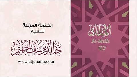 سورة الملك للشيخ خالد يوسف الجهيم -الختمة المرتلة