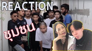 REACTION ชุมชน - PAE l PREPHIM