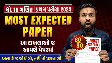 Most Expected Paper Std 10 Maths | First Exam 2024 Most IMP Paper | Ganit Pratham Pariksha 2024