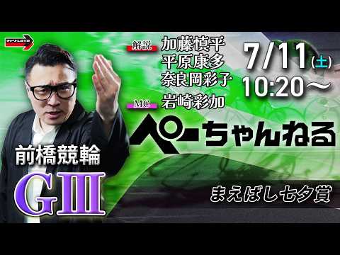チャリロト公式競輪番組 加藤慎平の「ぺーちゃんねる」7/11(土)【2日目】#前橋競輪 まえばし七夕賞 [ＧⅢ]