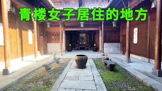 安徽发现古代最有名妓女建造的豪宅，高端大气，看看青楼女子的卧室是啥样
