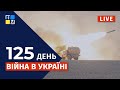 🇺🇦  Війна в Україні: Оперативна інформація | НАЖИВО | Перший Західний | 28.06.2022