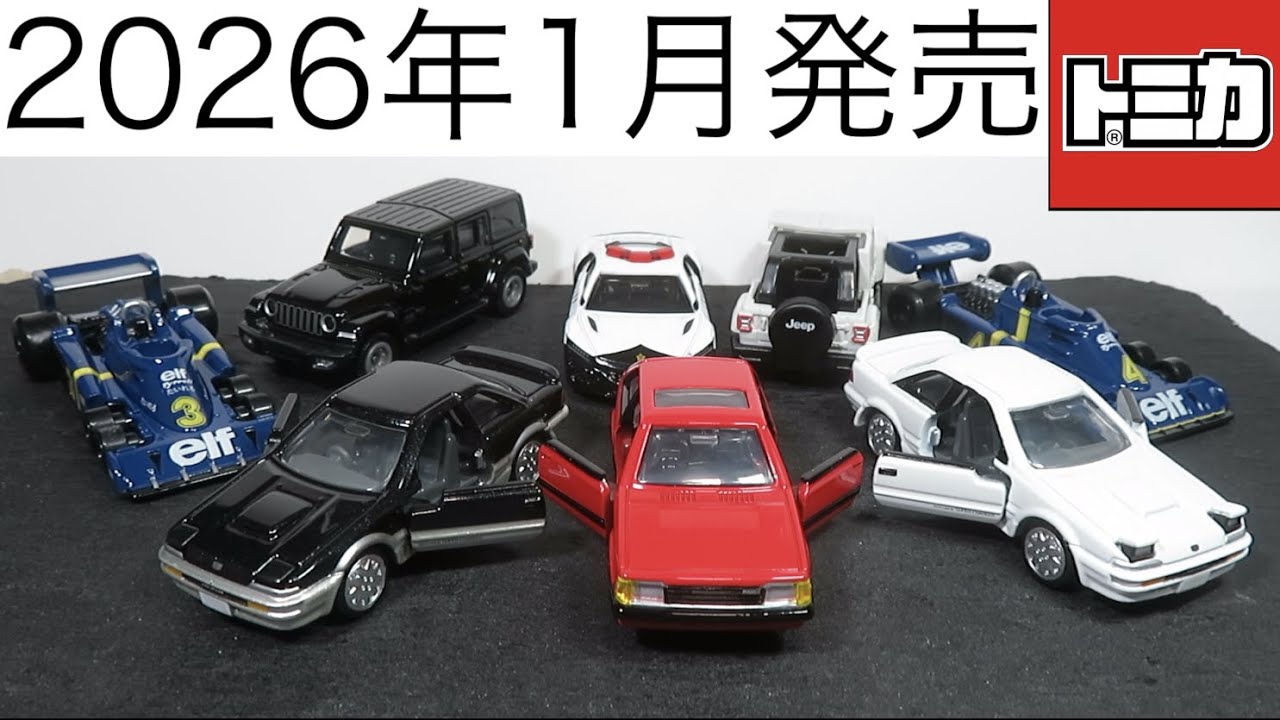 Opening the miniature car Tomica to be released in January 2026
