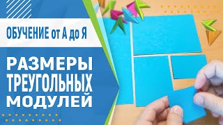 Основной Размер Модулей Для Оригами. Размер Треугольных Модулей | Модульное Оригами Для Начинающих