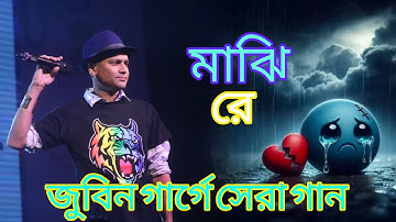 Majhi Re🥀Zubeen garg 😭 জুবিন গার্গের সেরা গান মাঝি রে || Lyrics || Raju saha || Heart Touching Song
