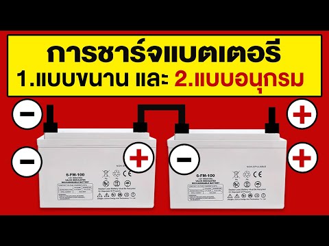 วีดีโอ: คุณสามารถต่อสายไฟแบบขนานได้หรือไม่?