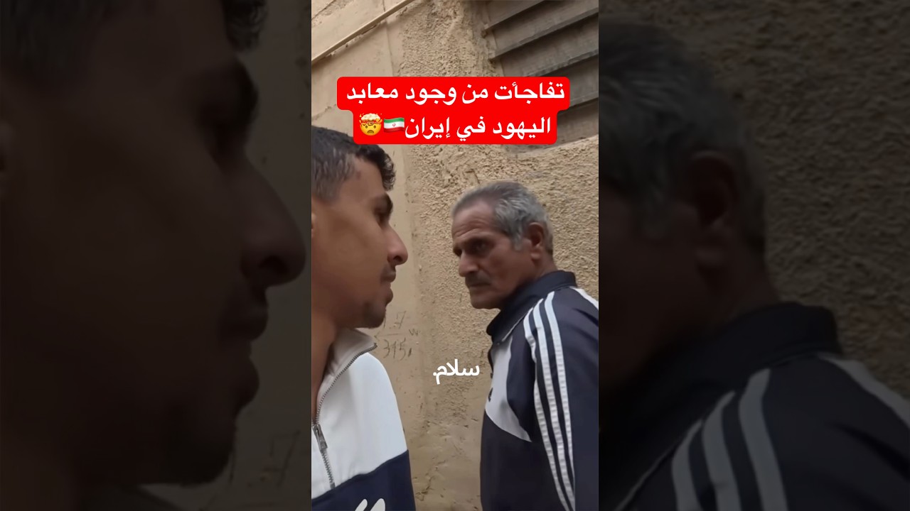 ⁣تفاجأت من وجود معابد يهود الدجال في إيران🇮🇷🤯 #أحمد_البدوي #اكسبلور