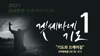 [20210329고난주간] 겟세마네기도 1일차 기도와 으깨어짐 - 강대형 목사