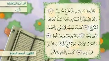 آية١٣سورة ق مكرر القارئ أحمد الدباغ