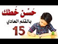 حسن خطك بالقلم العادي خط النسخ 15