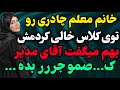 خانم معلم چادری رو رادیو داستان داستان واقعی پادکست خانم معلم چادری رو رادیو داستان داستان واقعی پادکست