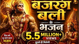 🚩 संकट मोचन हनुमान | Powerful Hanuman Bhajan 2026 | Jai Bajrang Bali