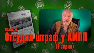 Отсудил штраф у АМПП (1 серия)