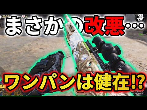 まさかの改悪…ワンパンは健在⁉︎ついでにスコープ検証もして来たぞ【CoDモバイル】