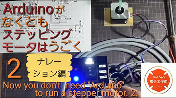 電子工作 Arduino がなくとも ステッピングモーター は動く 2 ナレーション編（ステッピングモーターの駆動方法 & 調整 と 具体的な 応用例 PCB at home by sovol ）