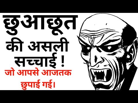 वीडियो: छुआ-छूत वाले आदमी से कैसे नाता तोड़ें?