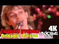 Ласковый Май Андрей Разин Гадкий утенок Клип Видео 4K 