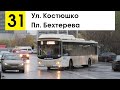 Автобус 31 &quot;Ул. Костюшко - пл. Бехтерева&quot;