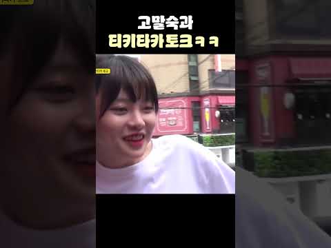 고말숙과 미친 티키타카 토크ㅋㅋㅋㅋ